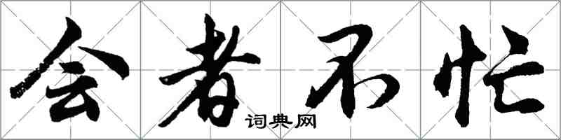 胡问遂会者不忙行书怎么写
