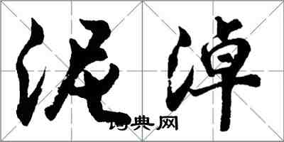 胡问遂泥淖行书怎么写