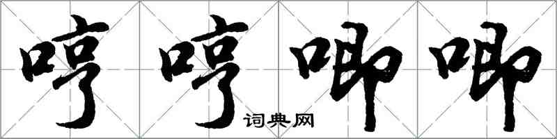 胡问遂哼哼唧唧行书怎么写