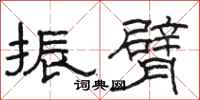 骆恒光振臂隶书怎么写