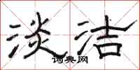 骆恒光淡洁隶书怎么写