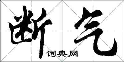 胡问遂断气行书怎么写