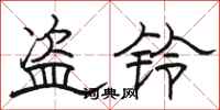 骆恒光盗铃隶书怎么写