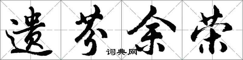胡问遂遗芬余荣行书怎么写