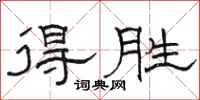 骆恒光得胜隶书怎么写