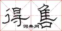骆恒光得售隶书怎么写