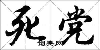 胡问遂死党行书怎么写