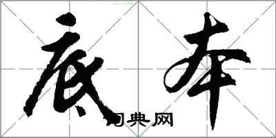 胡问遂底本行书怎么写