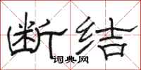 骆恒光断结隶书怎么写