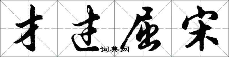 胡问遂才过屈宋行书怎么写