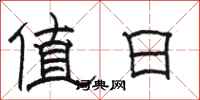 骆恒光值日隶书怎么写