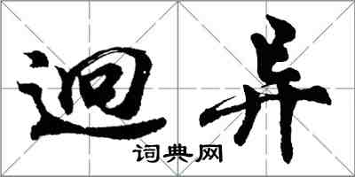 胡问遂迥异行书怎么写
