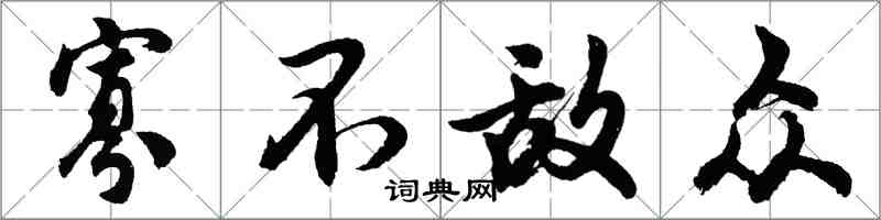 胡问遂寡不敌众行书怎么写