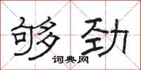 骆恒光够劲隶书怎么写