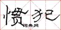 骆恒光惯犯隶书怎么写