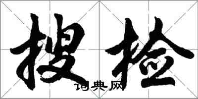 胡问遂搜检行书怎么写