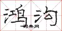 骆恒光鸿沟隶书怎么写