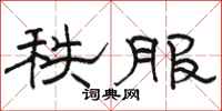 骆恒光秩服隶书怎么写