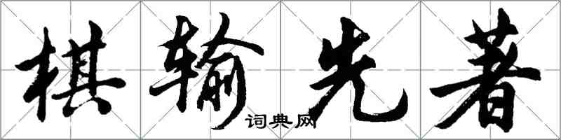 胡问遂棋输先著行书怎么写