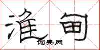 骆恒光淮甸隶书怎么写