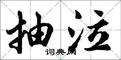 胡问遂抽泣行书怎么写