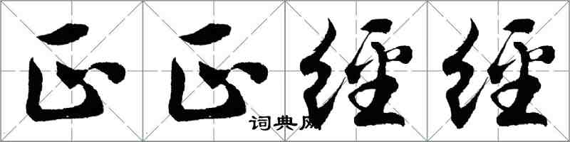 胡问遂正正经经行书怎么写