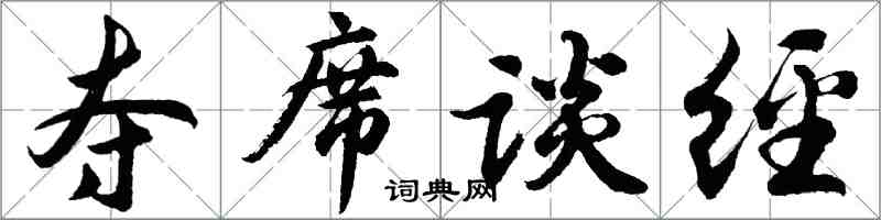 胡问遂夺席谈经行书怎么写