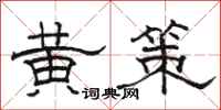 骆恒光黄策隶书怎么写