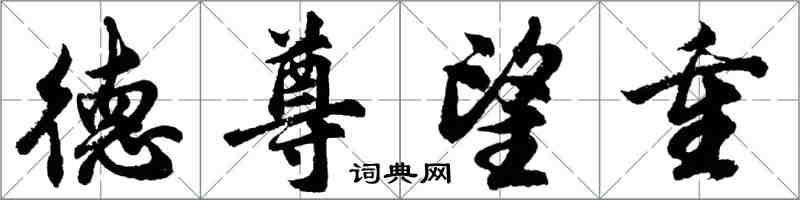 胡问遂德尊望重行书怎么写