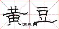 骆恒光黄豆隶书怎么写