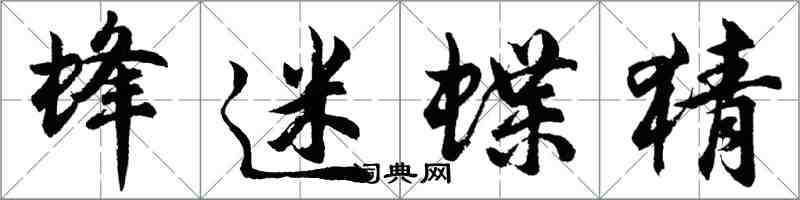 胡问遂蜂迷蝶猜行书怎么写