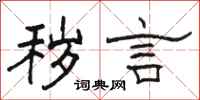 骆恒光秽言隶书怎么写