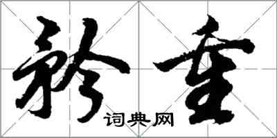 胡问遂矜重行书怎么写