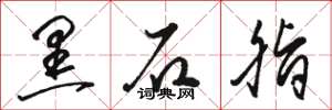 骆恒光黑石脂草书怎么写