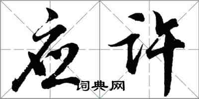 胡问遂应许行书怎么写