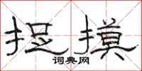 骆恒光捉摸隶书怎么写