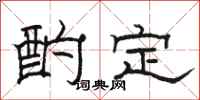 骆恒光酌定隶书怎么写