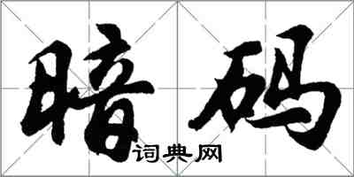 胡问遂暗码行书怎么写