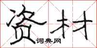 骆恒光资材隶书怎么写