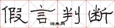骆恒光假言判断隶书怎么写