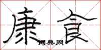 骆恒光康食隶书怎么写