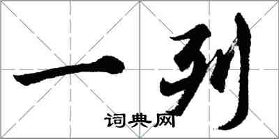 胡问遂一列行书怎么写