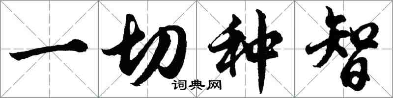 胡问遂一切种智行书怎么写