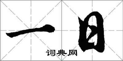 胡问遂一日行书怎么写