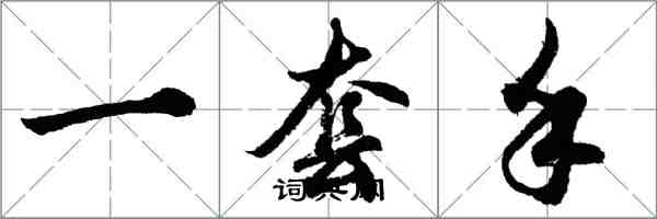 胡问遂一套手行书怎么写