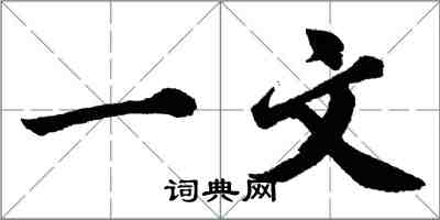 胡问遂一文行书怎么写