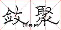 骆恒光敛聚隶书怎么写
