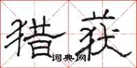 骆恒光猎获隶书怎么写