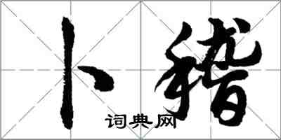 胡问遂卜稽行书怎么写