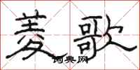 骆恒光菱歌隶书怎么写
